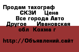 Продам тахограф DTCO 3283 - 12v (СКЗИ) › Цена ­ 23 500 - Все города Авто » Другое   . Ивановская обл.,Кохма г.